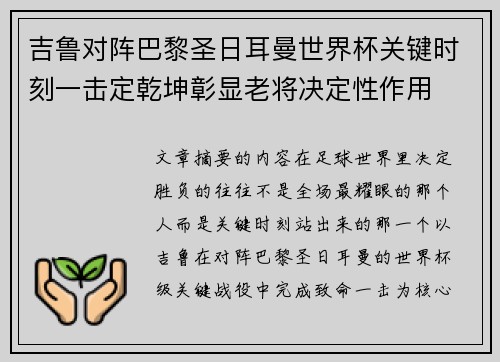 吉鲁对阵巴黎圣日耳曼世界杯关键时刻一击定乾坤彰显老将决定性作用