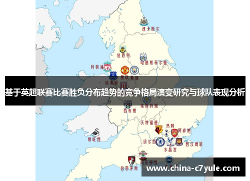 基于英超联赛比赛胜负分布趋势的竞争格局演变研究与球队表现分析