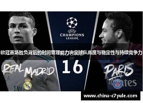 欧冠赛场胜负背后的时间管理能力决定球队高度与稳定性与持续竞争力