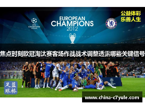 焦点时刻欧冠淘汰赛客场作战战术调整透露哪些关键信号