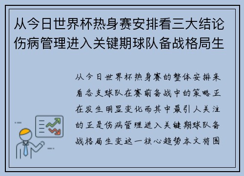 从今日世界杯热身赛安排看三大结论伤病管理进入关键期球队备战格局生变