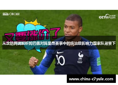 从攻防两端解析姆巴佩对阵里昂赛事中的统治级影响力国家队背景下