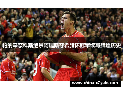 帕纳辛奈科斯绝杀阿瑞斯夺希腊杯冠军续写辉煌历史 帕纳辛奈科斯绝杀阿瑞斯夺希腊杯冠军续写辉煌历史