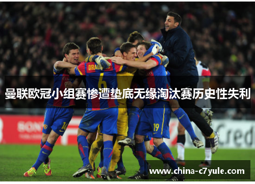 曼联欧冠小组赛惨遭垫底无缘淘汰赛历史性失利