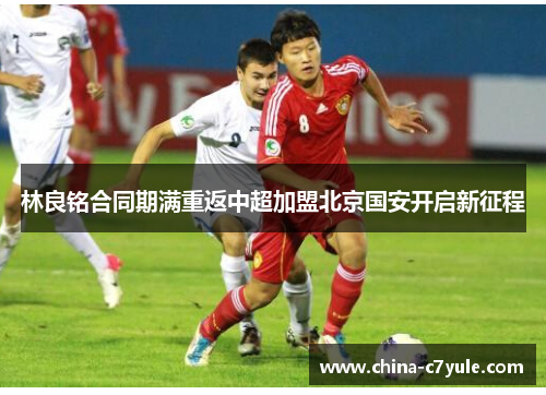林良铭合同期满重返中超加盟北京国安开启新征程