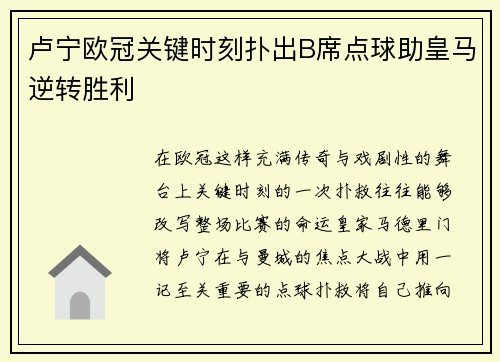 卢宁欧冠关键时刻扑出B席点球助皇马逆转胜利