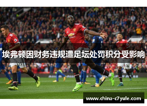 埃弗顿因财务违规遭足坛处罚积分受影响