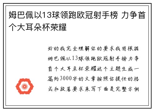 姆巴佩以13球领跑欧冠射手榜 力争首个大耳朵杯荣耀