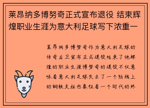 莱昂纳多博努奇正式宣布退役 结束辉煌职业生涯为意大利足球写下浓重一笔