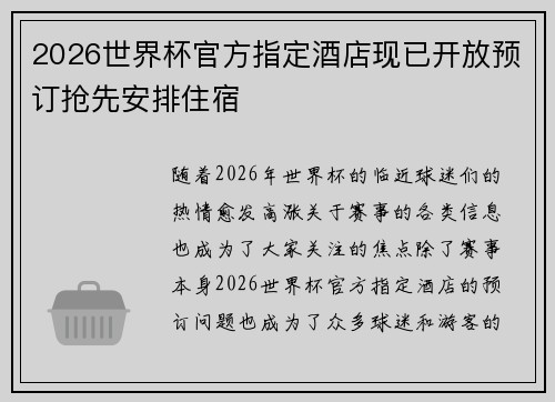 2026世界杯官方指定酒店现已开放预订抢先安排住宿