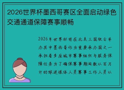 2026世界杯墨西哥赛区全面启动绿色交通通道保障赛事顺畅