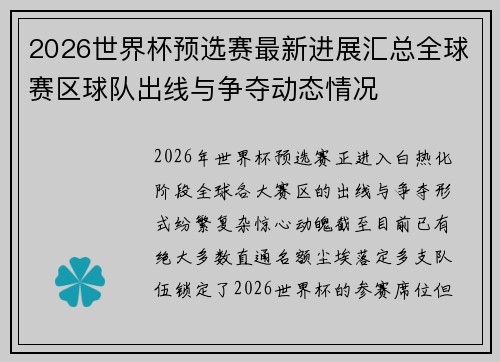 2026世界杯预选赛最新进展汇总全球赛区球队出线与争夺动态情况