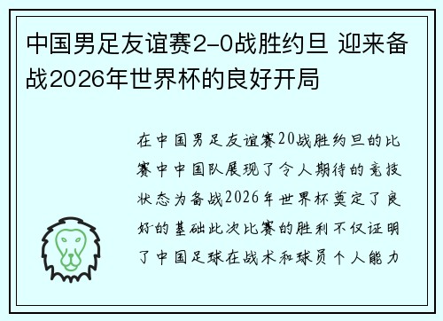 中国男足友谊赛2-0战胜约旦 迎来备战2026年世界杯的良好开局
