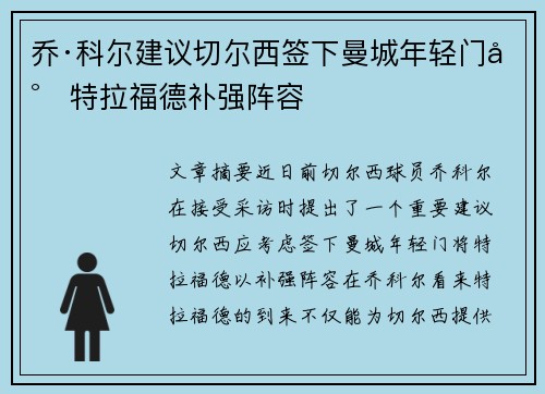 乔·科尔建议切尔西签下曼城年轻门将特拉福德补强阵容