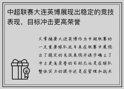中超联赛大连英博展现出稳定的竞技表现，目标冲击更高荣誉