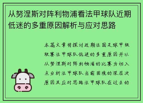 从努涅斯对阵利物浦看法甲球队近期低迷的多重原因解析与应对思路