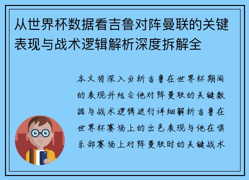 从世界杯数据看吉鲁对阵曼联的关键表现与战术逻辑解析深度拆解全