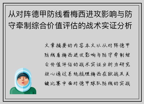 从对阵德甲防线看梅西进攻影响与防守牵制综合价值评估的战术实证分析