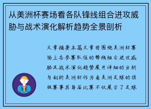 从美洲杯赛场看各队锋线组合进攻威胁与战术演化解析趋势全景剖析