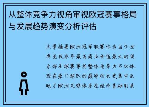 从整体竞争力视角审视欧冠赛事格局与发展趋势演变分析评估