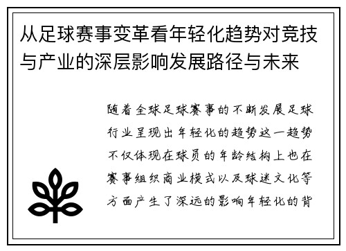 从足球赛事变革看年轻化趋势对竞技与产业的深层影响发展路径与未来