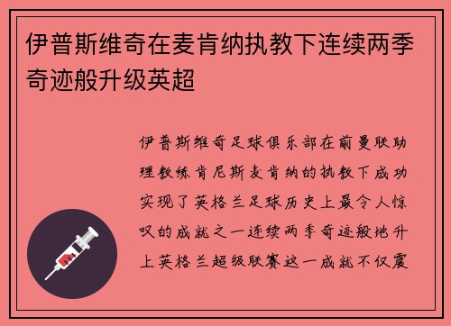 伊普斯维奇在麦肯纳执教下连续两季奇迹般升级英超