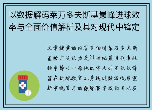 以数据解码莱万多夫斯基巅峰进球效率与全面价值解析及其对现代中锋定义影响