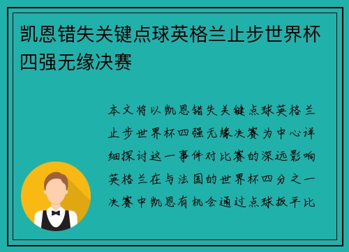 凯恩错失关键点球英格兰止步世界杯四强无缘决赛