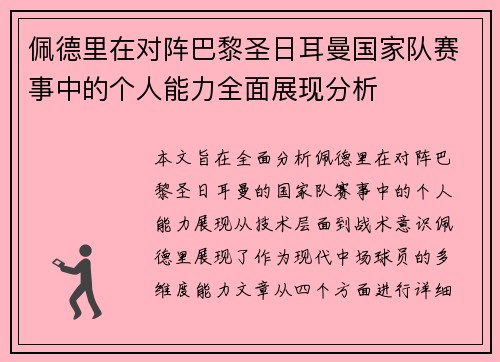 佩德里在对阵巴黎圣日耳曼国家队赛事中的个人能力全面展现分析