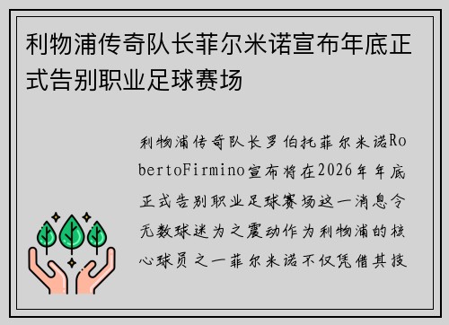 利物浦传奇队长菲尔米诺宣布年底正式告别职业足球赛场