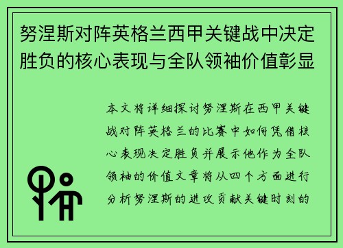 努涅斯对阵英格兰西甲关键战中决定胜负的核心表现与全队领袖价值彰显