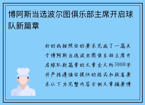 博阿斯当选波尔图俱乐部主席开启球队新篇章