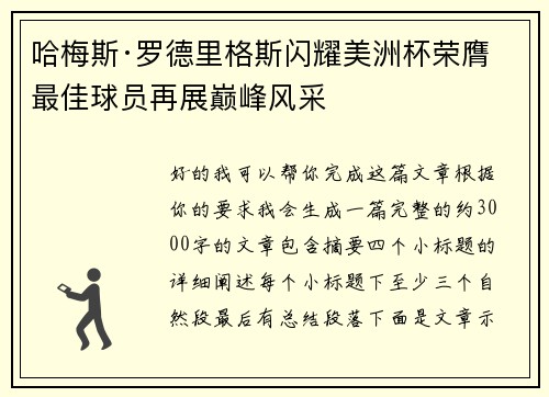 哈梅斯·罗德里格斯闪耀美洲杯荣膺最佳球员再展巅峰风采