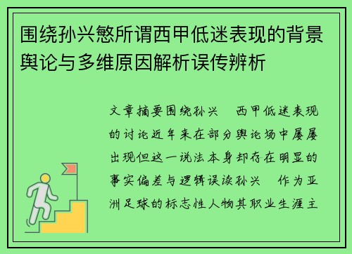 围绕孙兴慜所谓西甲低迷表现的背景舆论与多维原因解析误传辨析
