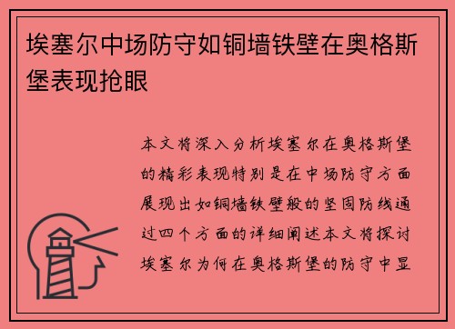 埃塞尔中场防守如铜墙铁壁在奥格斯堡表现抢眼