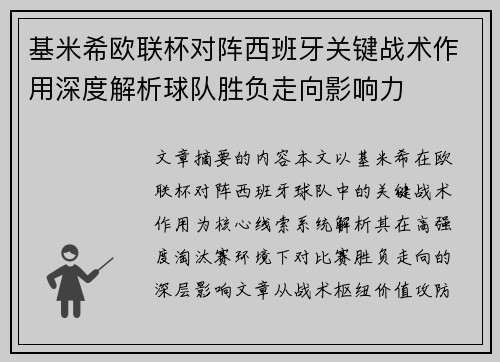 基米希欧联杯对阵西班牙关键战术作用深度解析球队胜负走向影响力
