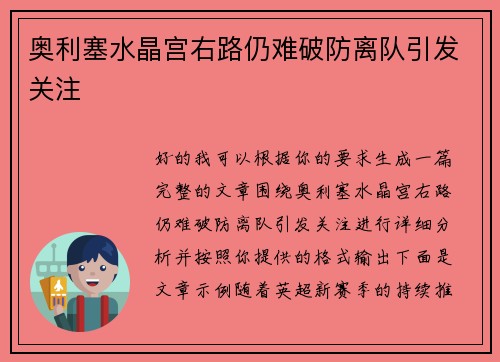 奥利塞水晶宫右路仍难破防离队引发关注