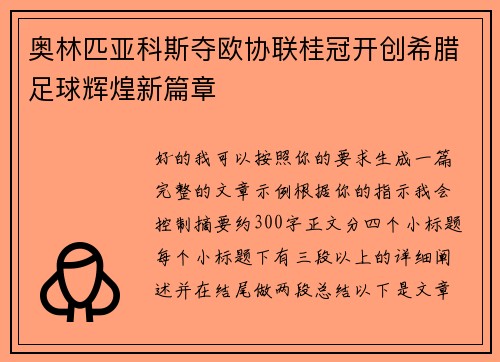 奥林匹亚科斯夺欧协联桂冠开创希腊足球辉煌新篇章
