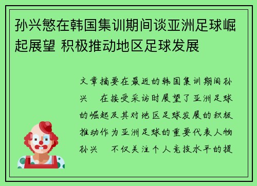 孙兴慜在韩国集训期间谈亚洲足球崛起展望 积极推动地区足球发展