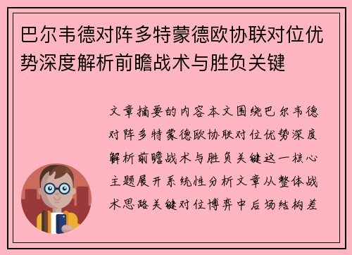 巴尔韦德对阵多特蒙德欧协联对位优势深度解析前瞻战术与胜负关键 巴尔韦德对阵多特蒙德欧协联对位优势深度解析前瞻战术与胜负关键