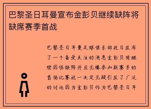 巴黎圣日耳曼宣布金彭贝继续缺阵将缺席赛季首战 巴黎圣日耳曼宣布金彭贝继续缺阵将缺席赛季首战
