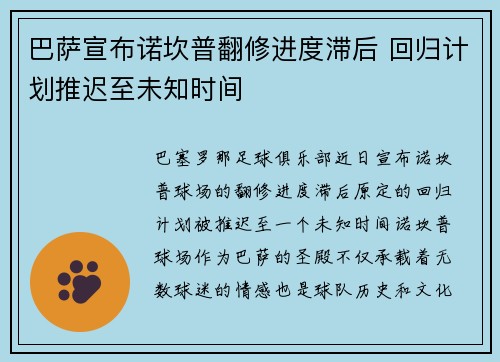 巴萨宣布诺坎普翻修进度滞后 回归计划推迟至未知时间 巴萨宣布诺坎普翻修进度滞后 回归计划推迟至未知时间