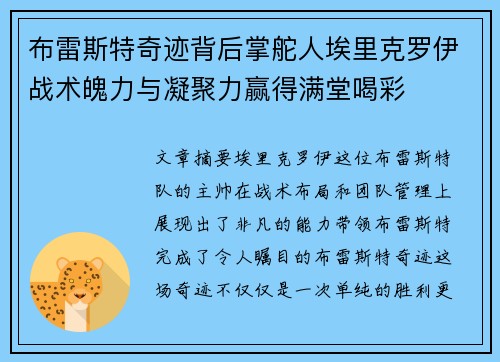 布雷斯特奇迹背后掌舵人埃里克罗伊战术魄力与凝聚力赢得满堂喝彩