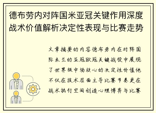 德布劳内对阵国米亚冠关键作用深度战术价值解析决定性表现与比赛走势