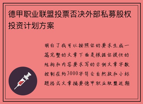 德甲职业联盟投票否决外部私募股权投资计划方案 德甲职业联盟投票否决外部私募股权投资计划方案