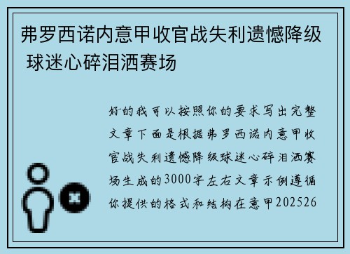 弗罗西诺内意甲收官战失利遗憾降级 球迷心碎泪洒赛场 弗罗西诺内意甲收官战失利遗憾降级 球迷心碎泪洒赛场