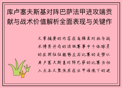 库卢塞夫斯基对阵巴萨法甲进攻端贡献与战术价值解析全面表现与关键作用