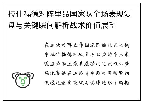 拉什福德对阵里昂国家队全场表现复盘与关键瞬间解析战术价值展望