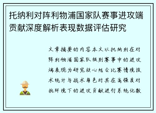 托纳利对阵利物浦国家队赛事进攻端贡献深度解析表现数据评估研究