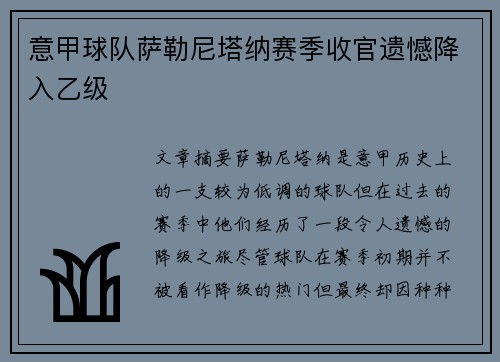 意甲球队萨勒尼塔纳赛季收官遗憾降入乙级